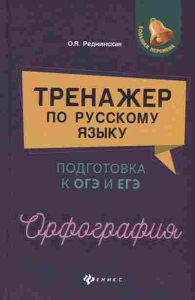 Книга Тренажер по русс.яз. Орфография Подг.к ОГЭ и ЕГЭ Реднинская О.Я., б-3941, Баград.рф